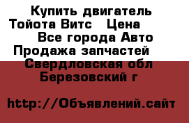 Купить двигатель Тойота Витс › Цена ­ 15 000 - Все города Авто » Продажа запчастей   . Свердловская обл.,Березовский г.